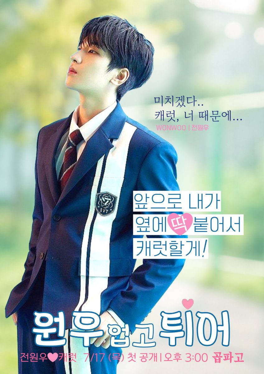 원우업고튀어